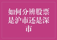 如何精准识别股票属于沪市还是深市：解析股票代码与市场归属