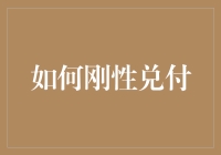 刚性兑付的金融风险与合规应对策略