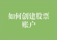 如何创建股票账户：从新手入门到操作实操