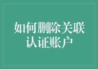 如何安全删除关联认证账户：保障个人隐私的步骤与注意事项