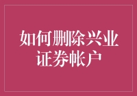 怎样才能告别兴业证券？一招教你轻松注销账户！