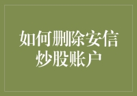 如何解除安信证券账户绑定：安全且专业的步骤