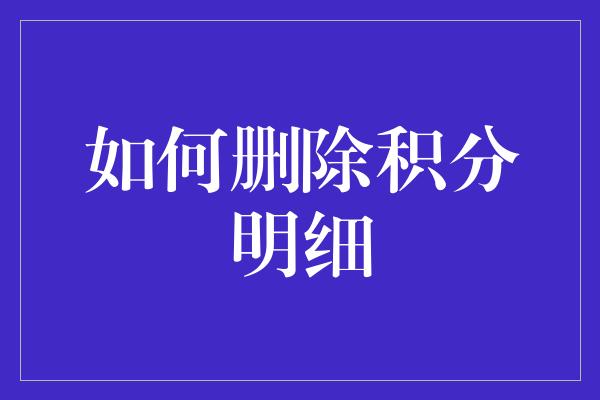 如何删除积分明细