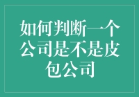 如何从多个角度判断一家公司是否为皮包公司