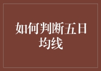 投资新手必备技巧：如何快速掌握五日均线？