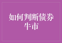 债券牛市，你怕了吗？——你怎么看尿布和债券的奇妙联系？