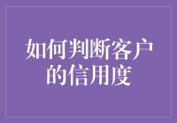 如何判断客户的信用度：一份充满奇思妙想的指南