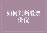 如何通过分析股票基本面和技术面来判断股票价位