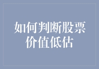 如何判断股票价值低估：理性投资与估值调整策略