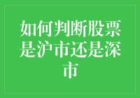 如何精准判断股票是沪市还是深市：投资决策的关键一步