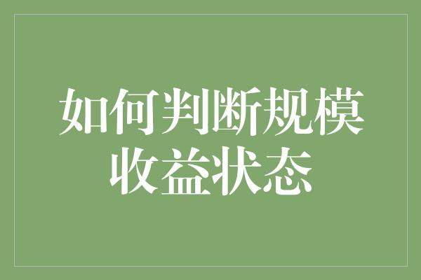 如何判断规模收益状态