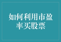 如何利用市盈率买股票：投资策略与应用