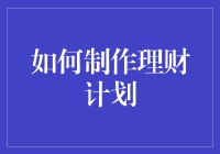 如何运用科学方法打造个性化理财计划