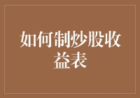 如何构建个人炒股收益表：一份系统的财务记录指南