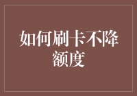 怎么刷卡才能不让额度降？超市大妈都懂的秘密！