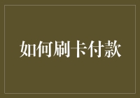 如何在刷卡付款时假装自己是卡奴：一份新手指南