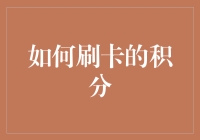 信用卡积分的智慧运用：从累计到价值转换的全程解析