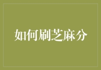 透析芝麻信用分：精准提升与科学利用