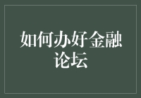 如何办好金融论坛：构建知识交流与实践创新的高端平台