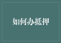 抵押贷款办理流程与注意事项：助力财务管理与资金周转