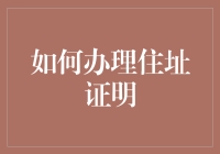 如何高效办理住址证明：流程详解与策略建议