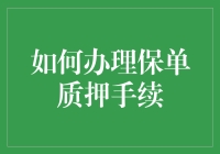 如何在保险单上做手脚：一份保单质押攻略