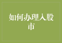 当韭菜也要懂姿势——手把手教你成为股市弄潮儿