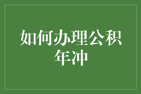 如何办理公积年冲