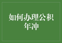 如何在公积金面前玩出新花样——公积年冲攻略