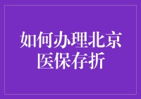 如何正确办理北京医保存折：步骤详解与注意事项