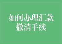 如何办理汇款撤消手续：规避风险，保障权益