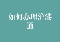 沪港通？你问我怎么办？嘿嘿，别急，听我给你慢慢道来...