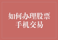 如何办理股票手机交易：安全与便捷并行的理财之道