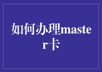 如何用创意和笑点办理Master卡，让你的申请之路充满欢声笑语