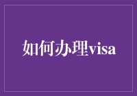 你准备好与签证小妖精签下灵魂契约了么？——如何办理签证的那些事儿