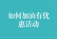 如何让加油变得像打飞的一样优惠——变加为省的策略指南