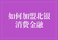 如何加盟北银消费金融：一份搞笑的指南