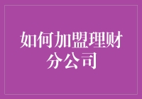 如何稳健加盟理财分公司：策略与注意事项