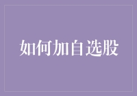 股票迷们的烦恼：如何在自选股中安放那些淘气的股票？