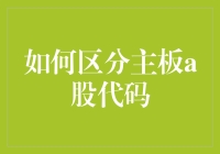 如何区分主板A股代码：简易指南与案例分析