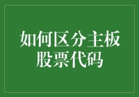 如何通过细节区分主板股票代码：解析中国A股市场格局