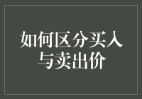 买到赚到，还是卖亏到？——如何区分买入与卖出价