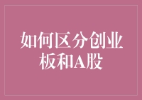 如何区分创业板和A股：一场股市界的狗狗币与比特币大战