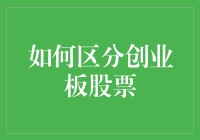 股市新手必读：如何用最接地气的方式辨别创业板股票