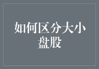 如何区分大小盘股：当你学会了，就离股市大神不远了