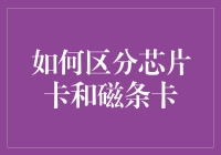 如何区分芯片卡和磁条卡？看这里，让我来给你出个偏方