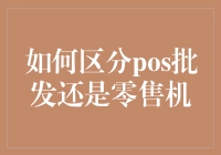 面包机还是烤面包片机？教你如何区分POS批发机和零售机