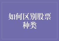 如何区分股票种类：从基础概念到投资策略