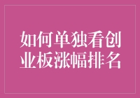 怎样独自看懂创业板涨幅排名？