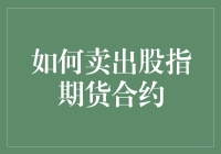 如何在股市波动中稳健卖出股指期货合约